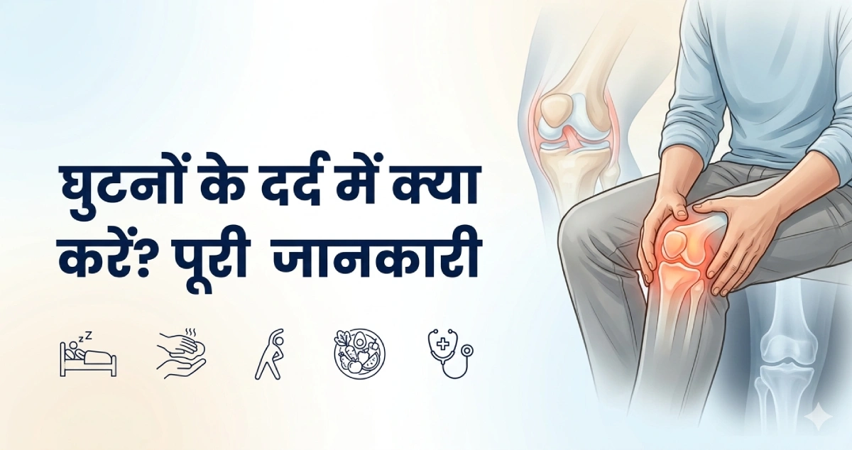 घुटनों-के-दर्द-में-क्या-करें